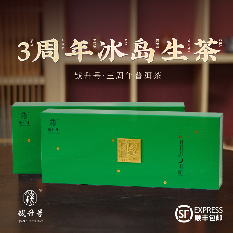 钱升号 三周年冰岛生茶 150g 普洱茶小饼生茶 云南生茶小饼 