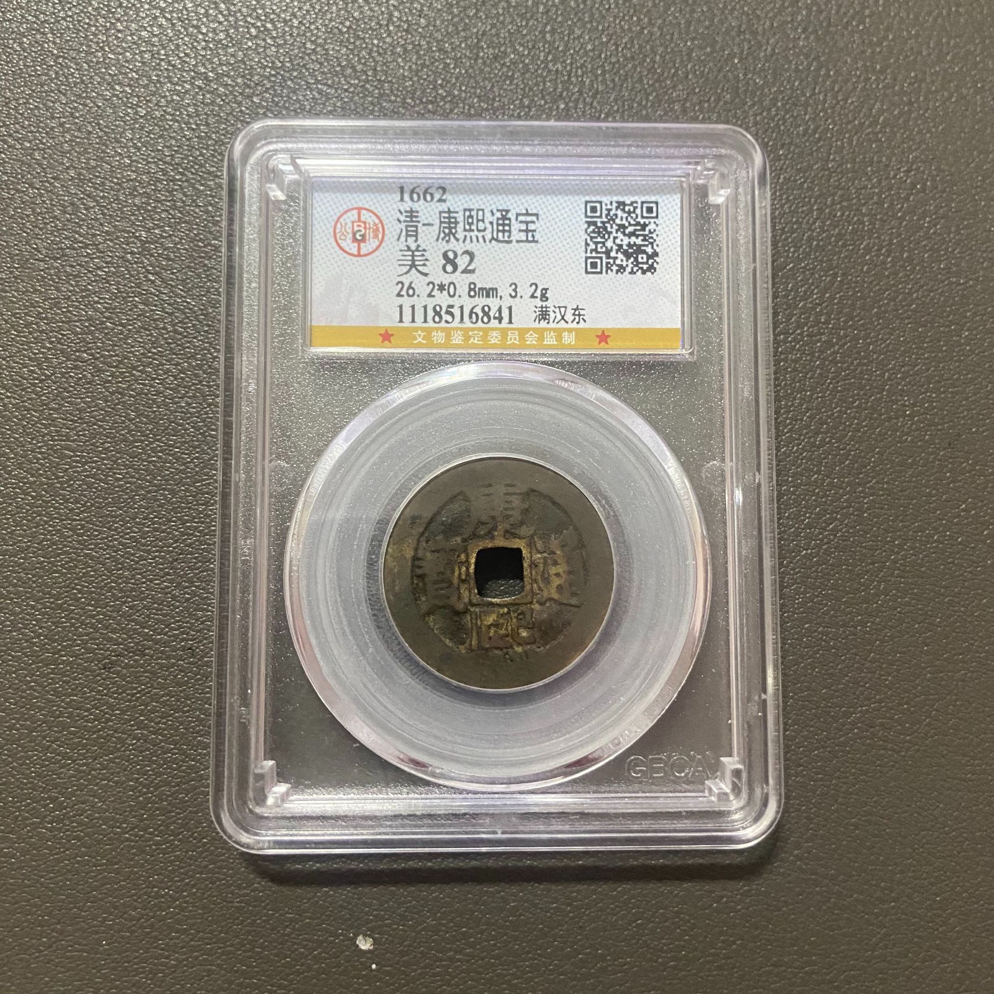 Lot 14 1662康熙通宝满汉东美82