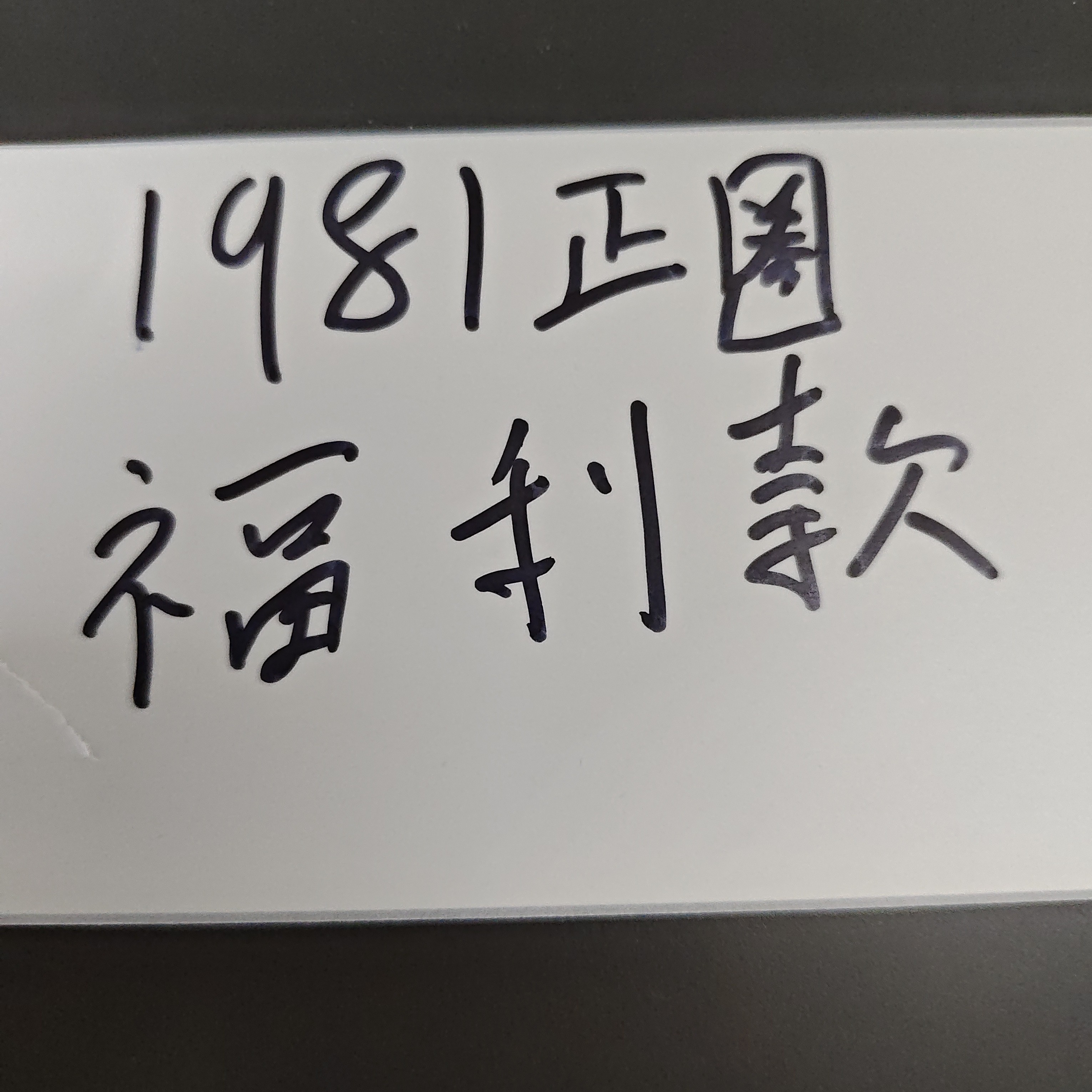 1981号精品带绿福利款