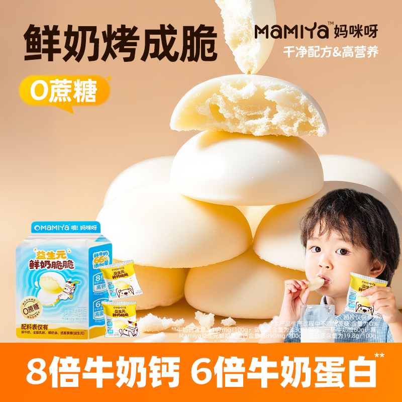 【店播专属】妈咪呀益生元鲜奶脆脆高蛋白内蒙烤奶皮营养解馋零食