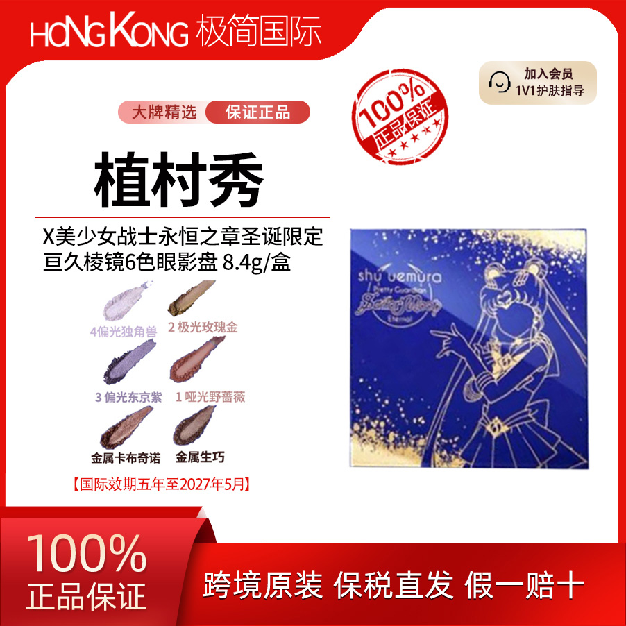 Shu Uemura/植村秀美少女战士联名六色眼影盘8.4g国际效期27年5月