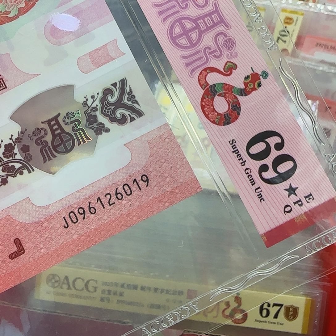 蛇钞爱藏评级朦胧号69带星6019