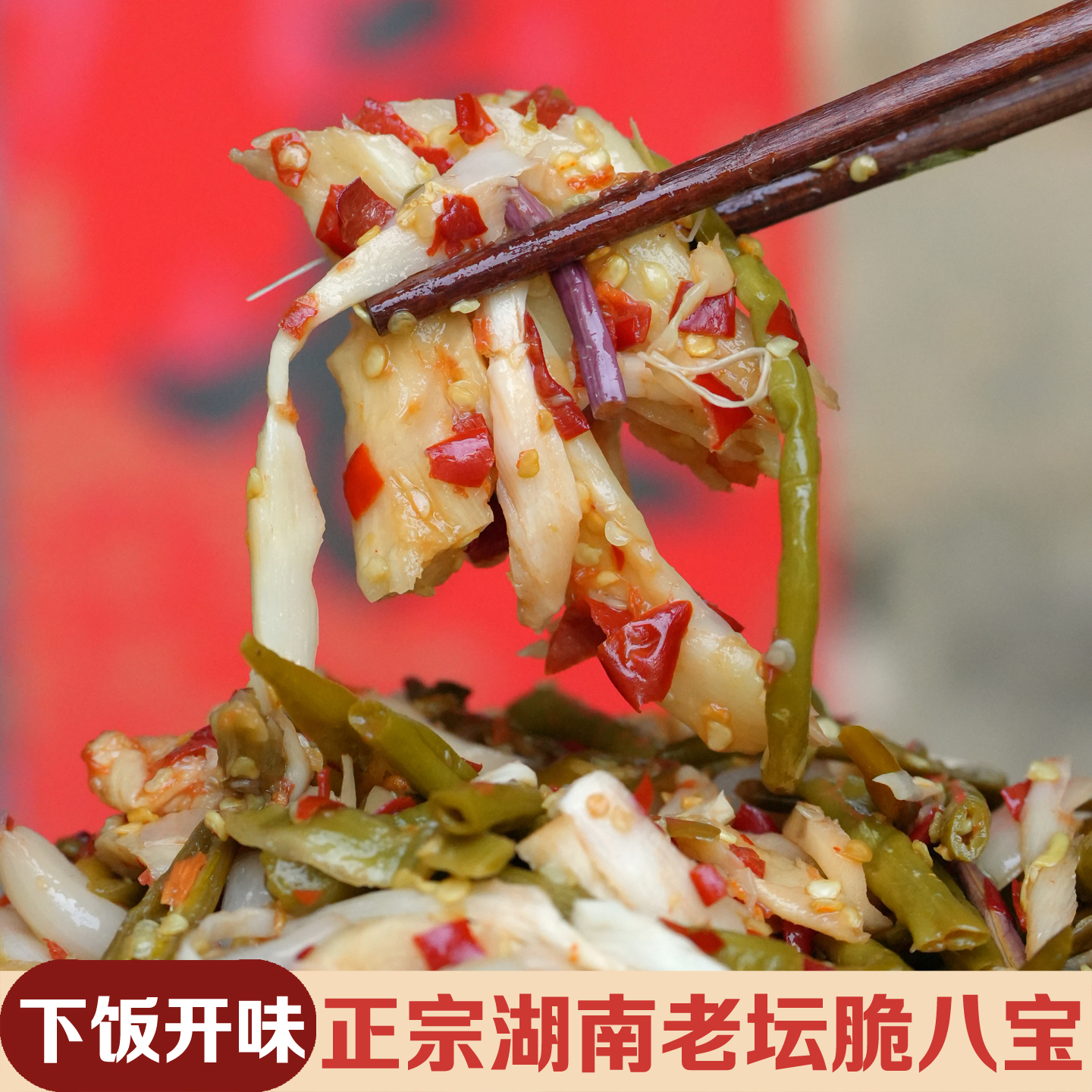 【湘香姐】湖南正宗秘制香辣脆八宝香脆咸菜萝卜豆角八宝菜下饭菜