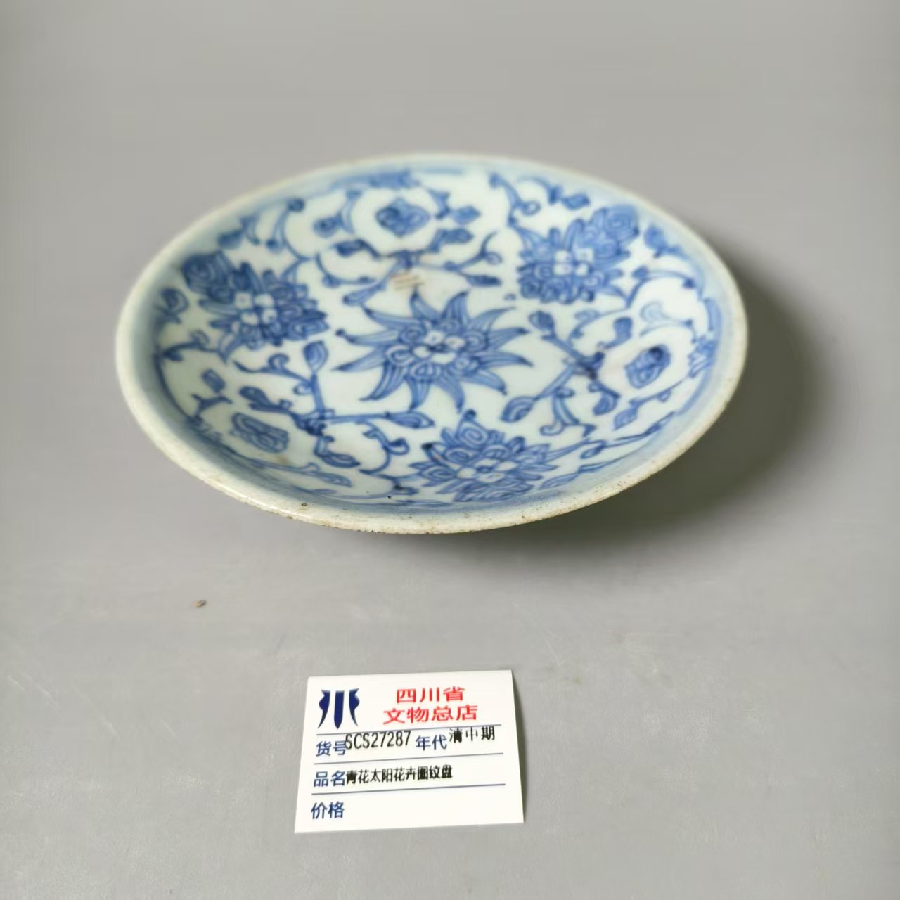 SCS27287清中期青花太阳花卉图纹盘