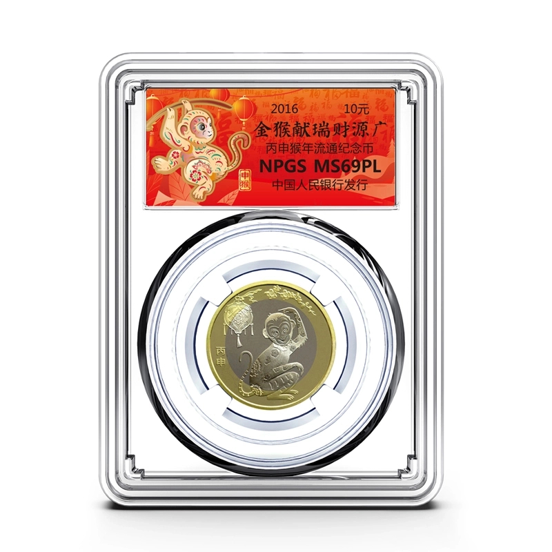 法定货币二轮 2016年 生肖猴年流通纪念币 众诚评级