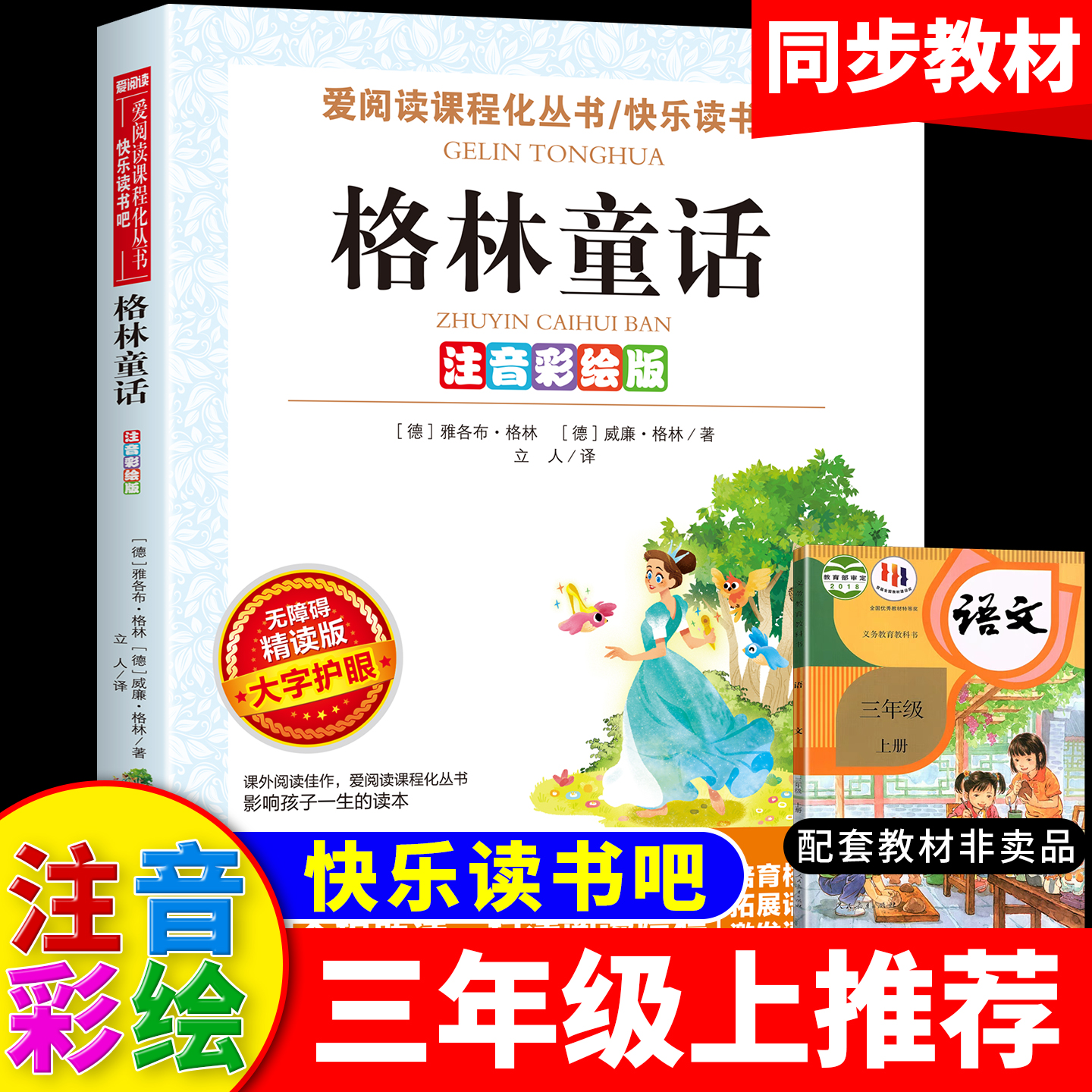 格林童话正版完整版无删减 彩图注音版 三年级课外书 快乐读书吧