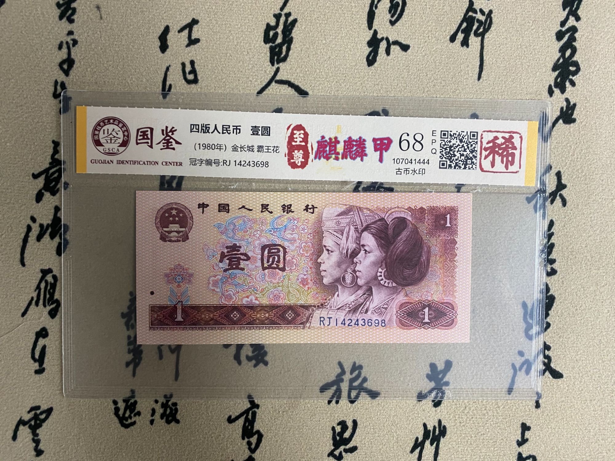 麒麟甲八零一/中国龙/稀缺荧光/八零年一元/国鉴评级