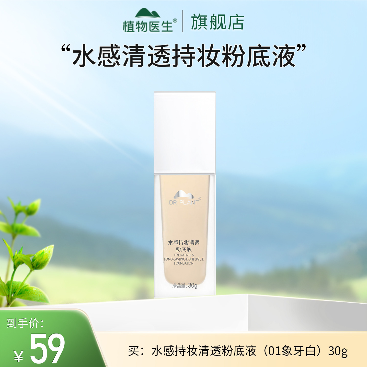【专柜同款】水感清透粉底液轻薄遮瑕水润/轻薄定妆蜜粉植物医生
