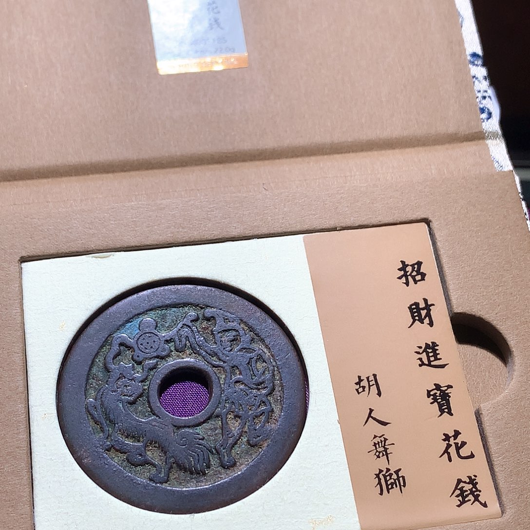 一***前铜57 发财发财发财发财