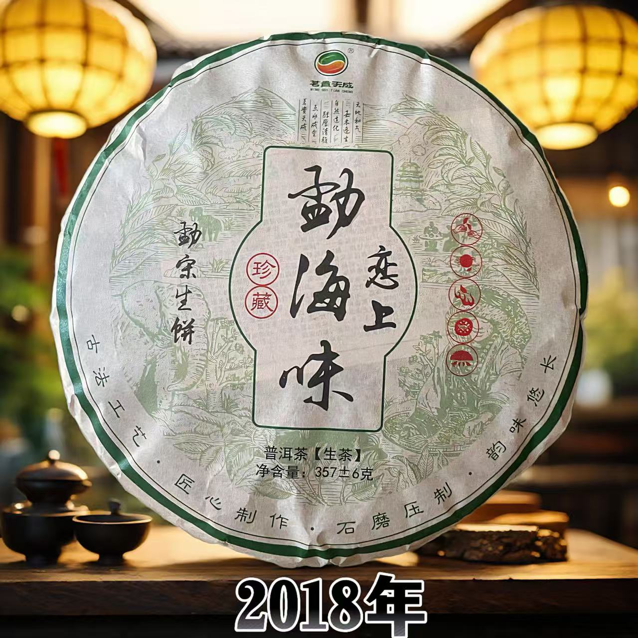 【2018年】恋上勐海味生茶饼357g