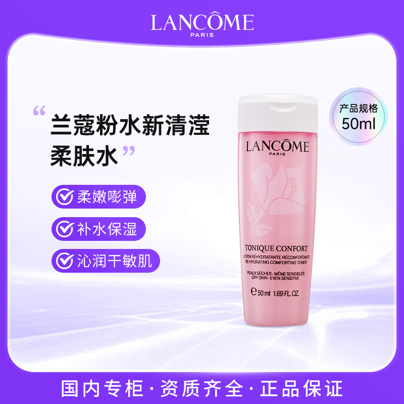 LANCOME/兰蔻粉水新清滢柔肤水50ml 玫瑰水补水舒缓保湿化妆水