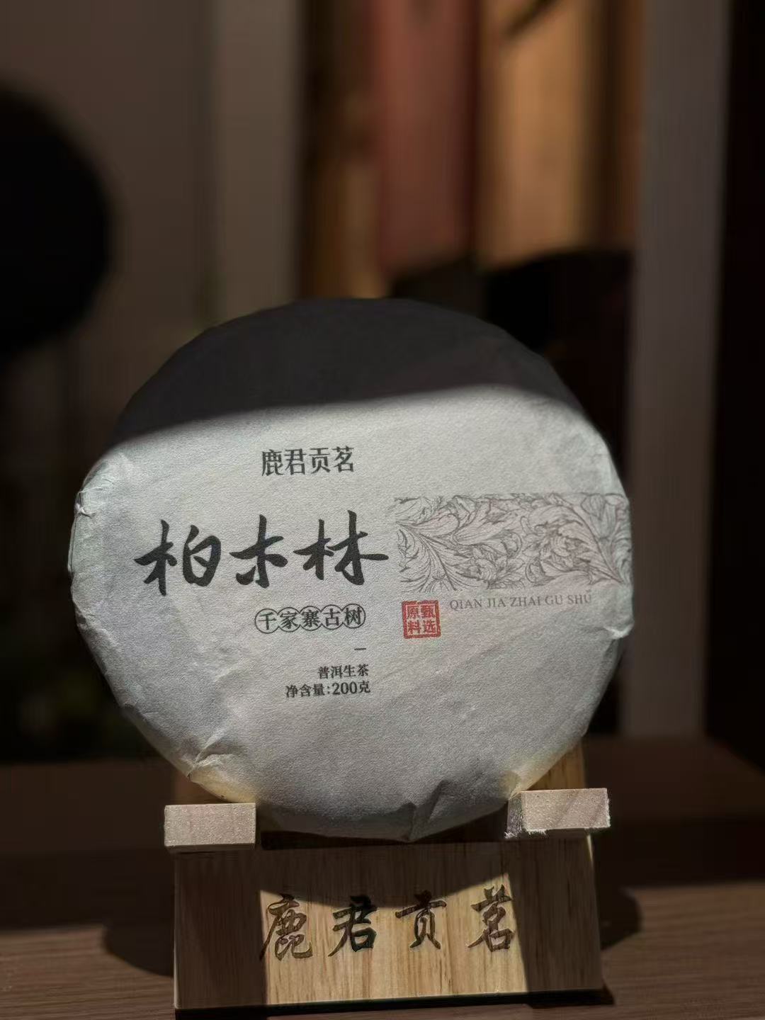 普洱生茶【2011年柏木林200g饼】