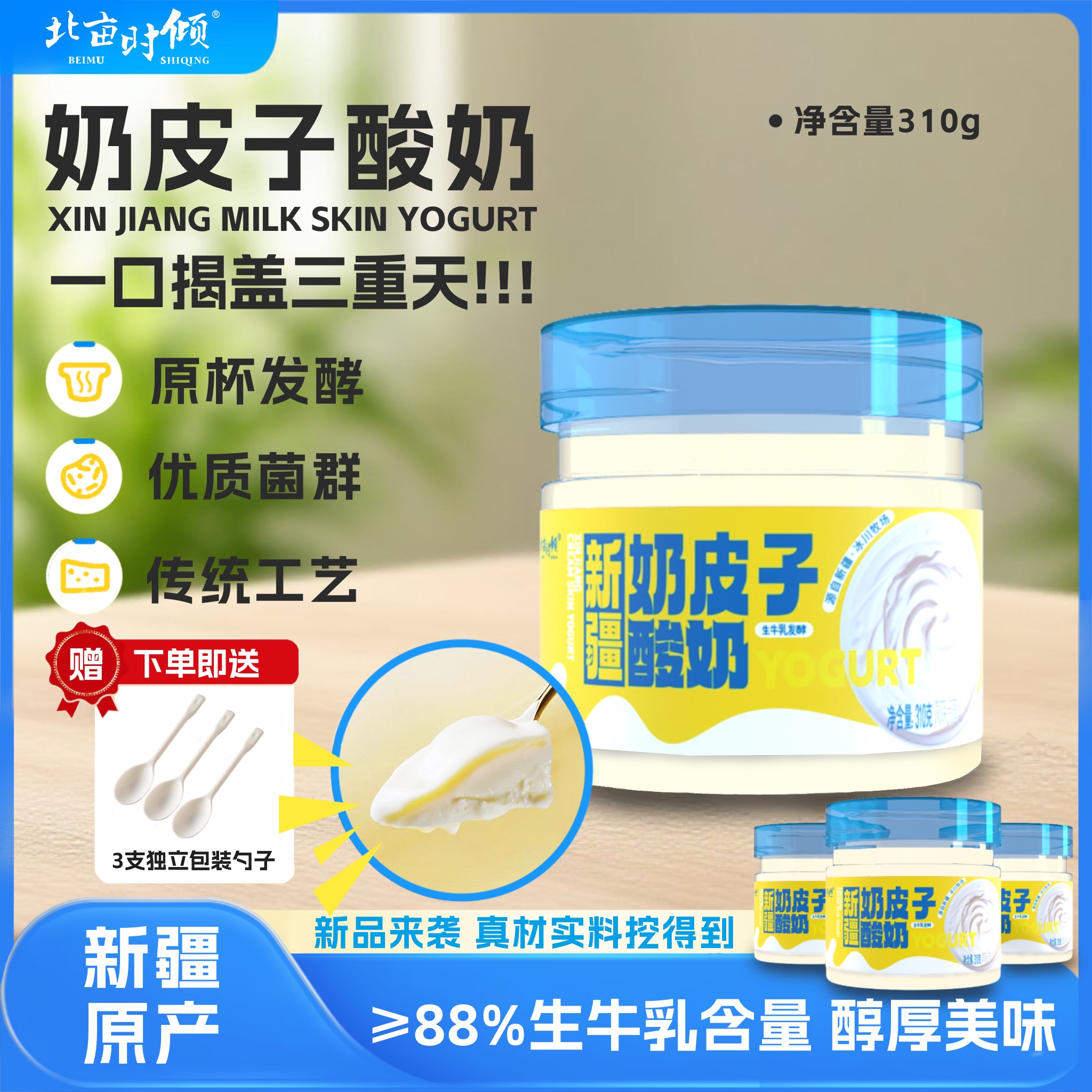 【鲜奶皮子酸奶】北亩时倾310g*3罐新疆奶源新鲜醇厚奶香浓郁发酵乳