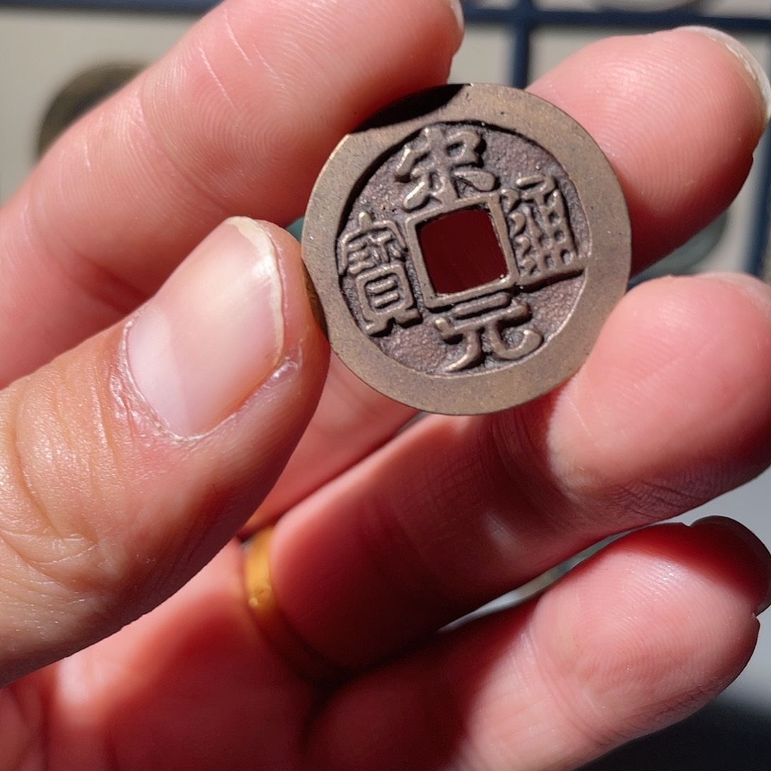 铜宋元通宝「悟泉」