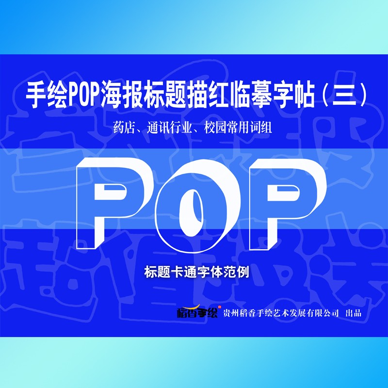 手绘POP海报标题平头字帖 马克笔 变体字 卡通字体临摹描红及套装