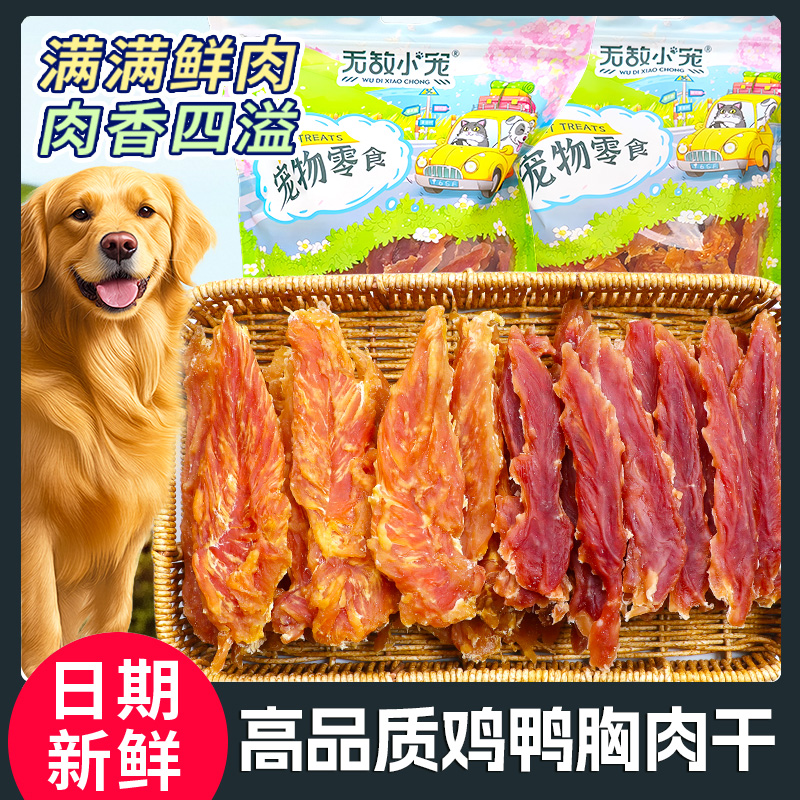 鸭胸肉鸡胸肉高肉含量大包肉条肉干营养训练奖励宠物狗狗训犬零食