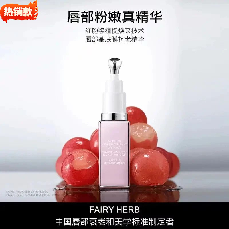 FAIRYHERB荀草密语粉钥匙抗老精华粉嫩丰盈淡化唇纹plift唇部精华