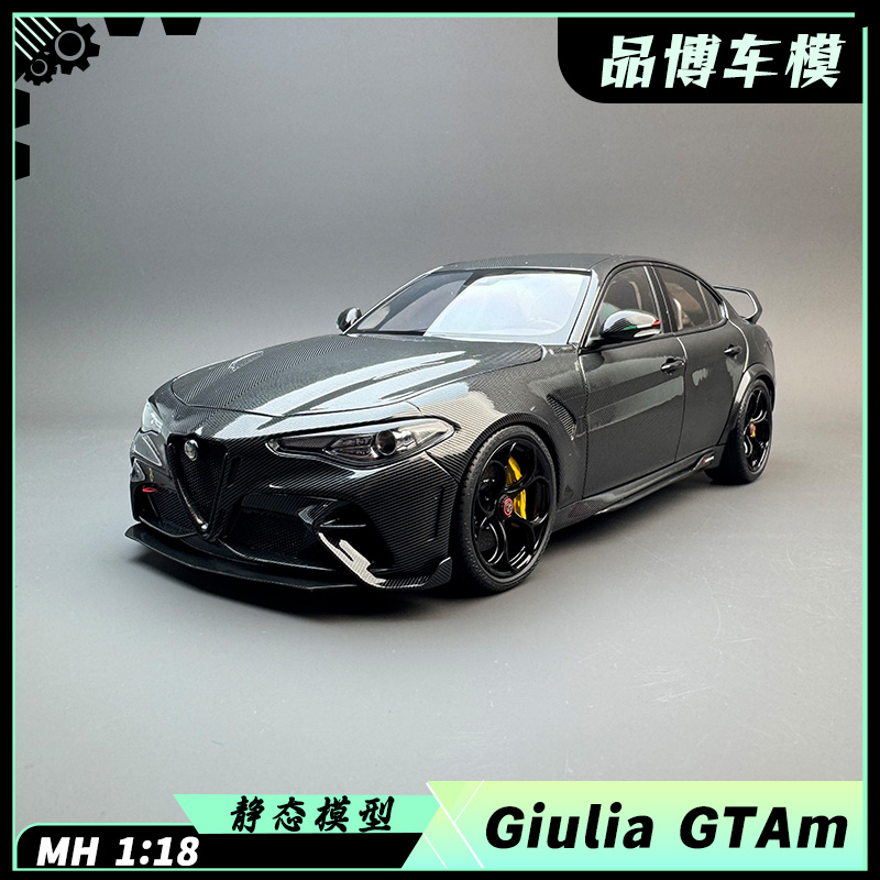 MH 1:18阿尔法罗密欧茱莉亚Giulia GTAm全碳版 合金全开汽车模型