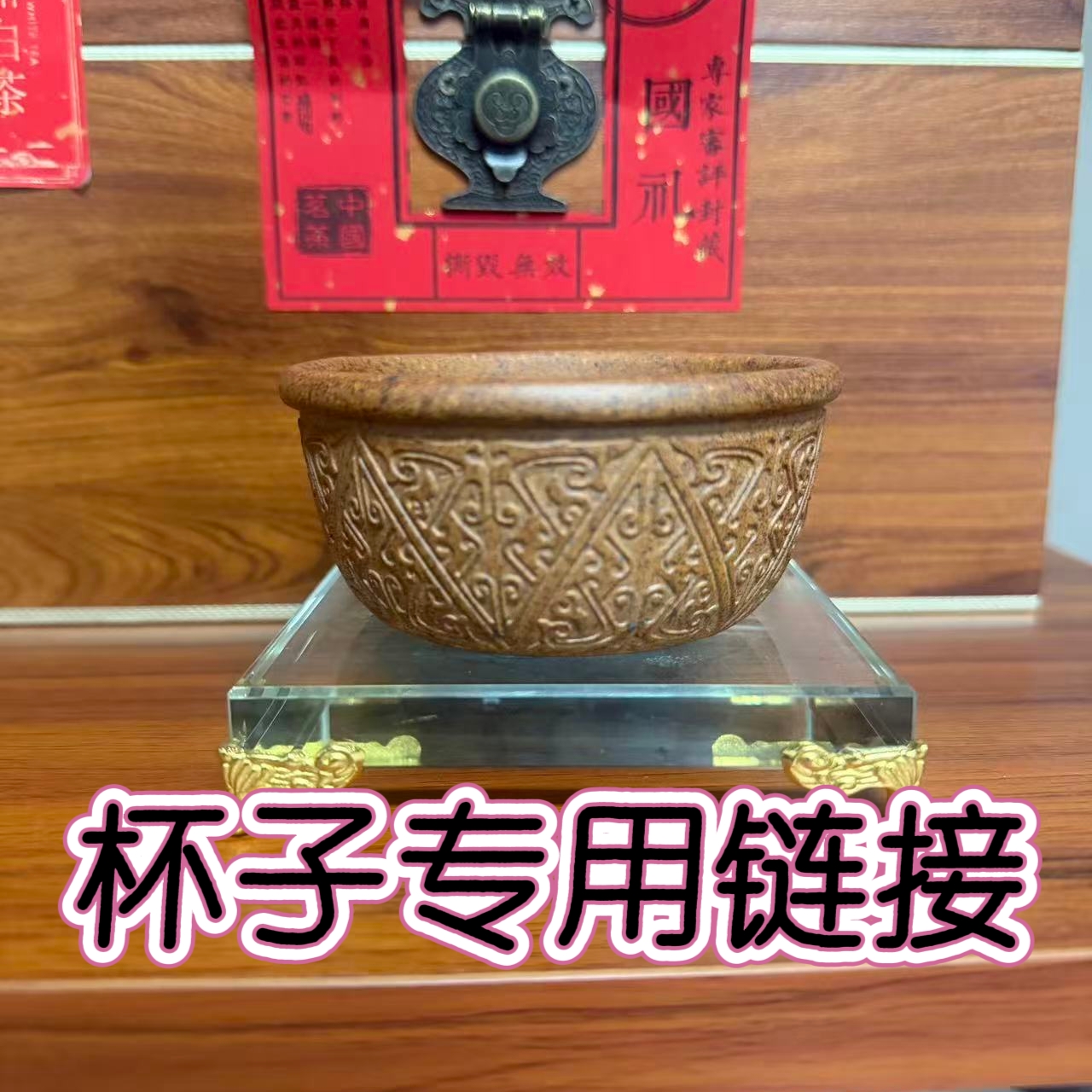 宜兴紫砂 主人杯通用链接