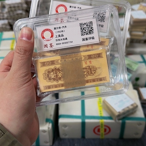 其他普通金属中国人民银行1953年一分百张封装评级