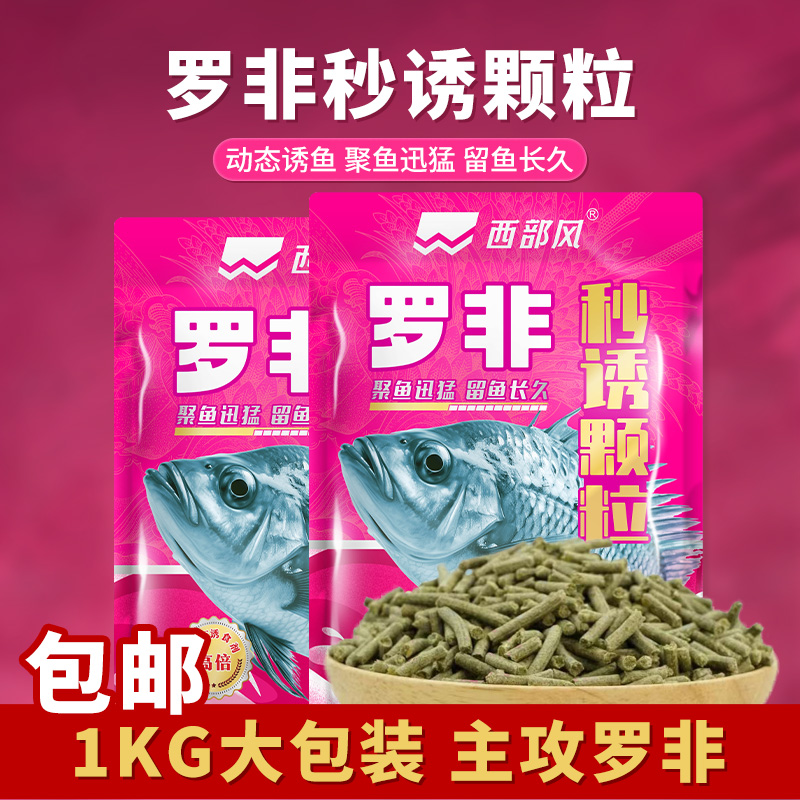 西部风罗非秒诱颗粒窝料肝腥味打窝饵料1KG黑坑湖库垂钓大罗非