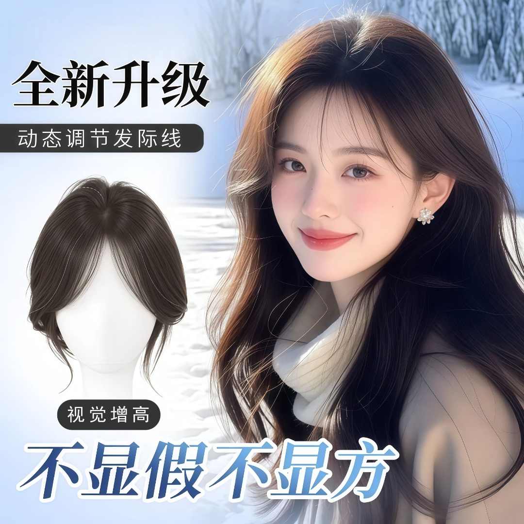【巨能遮·增发】隐形款蓬松全无边假发八字刘海修颜头顶加大补发片