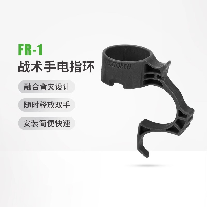 NEXTORCH纳丽德FR-1/FR-2战术手电手提环多功能指环手电环