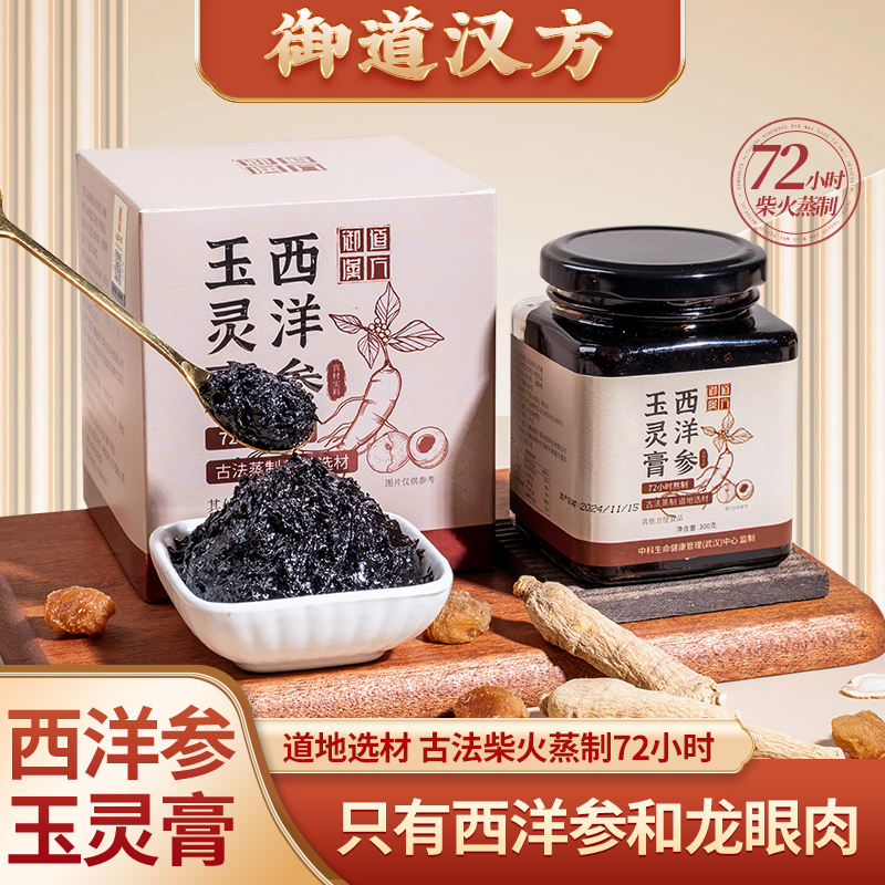 御道汉方西洋参玉灵膏双补桂圆龙眼肉古法柴火蒸72小时300g*2罐
