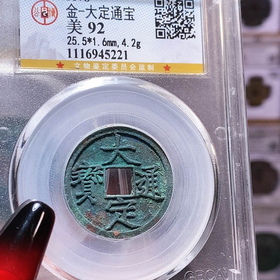 铜大定 公博92。5221。。。