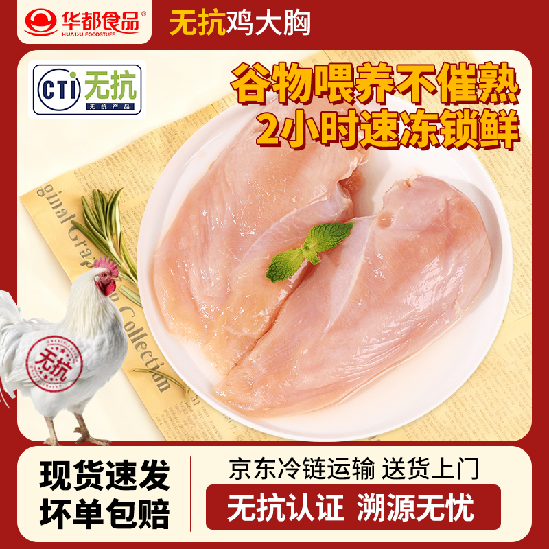 华都食品无抗生素认证鸡大胸组合装营养放心健康溯源实惠家庭必备