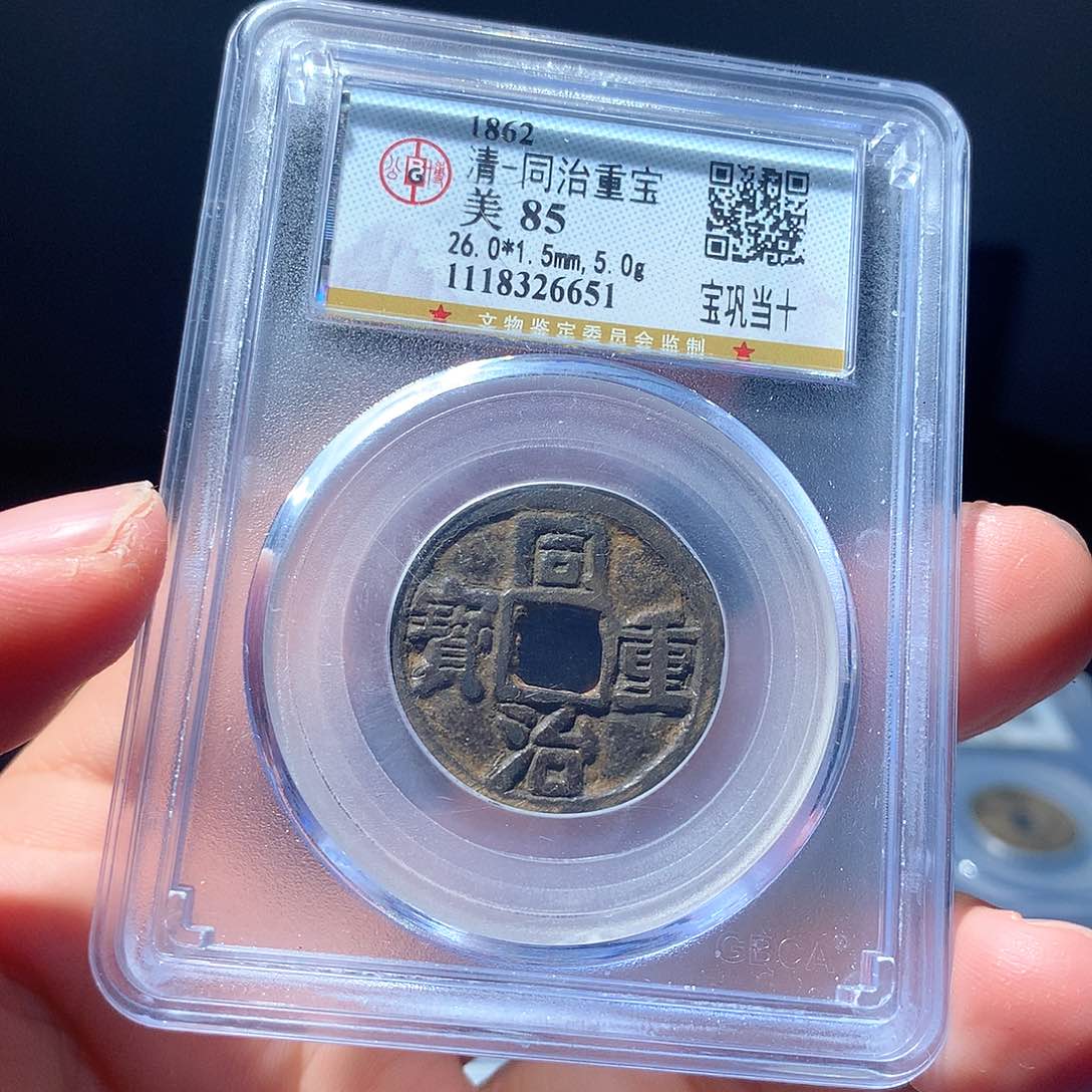 金属QY。同治重宝85分6651