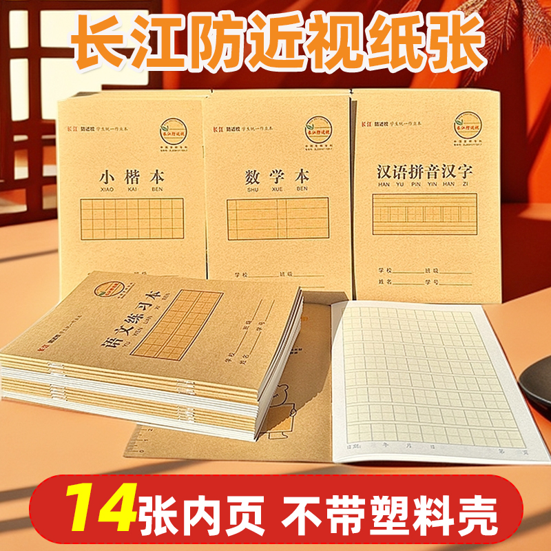 长江32K14张作业本小号课业本汉语拼音汉字语文练习小楷本数学