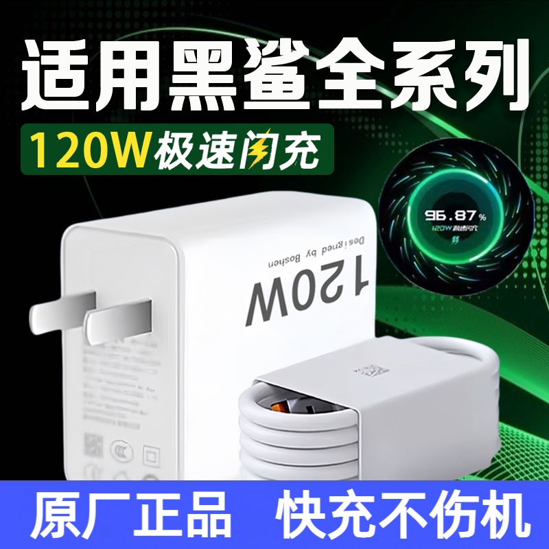 适用黑鲨5/5RS/5pro/4/4S/4pro/4SPro原装充电器120W小米快充线6A