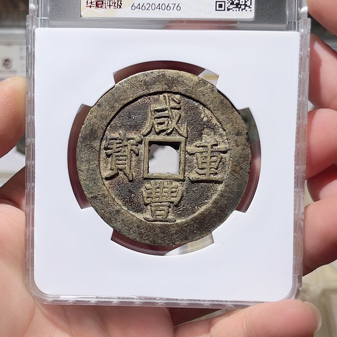 铜咸丰重宝当五十-SF包邮