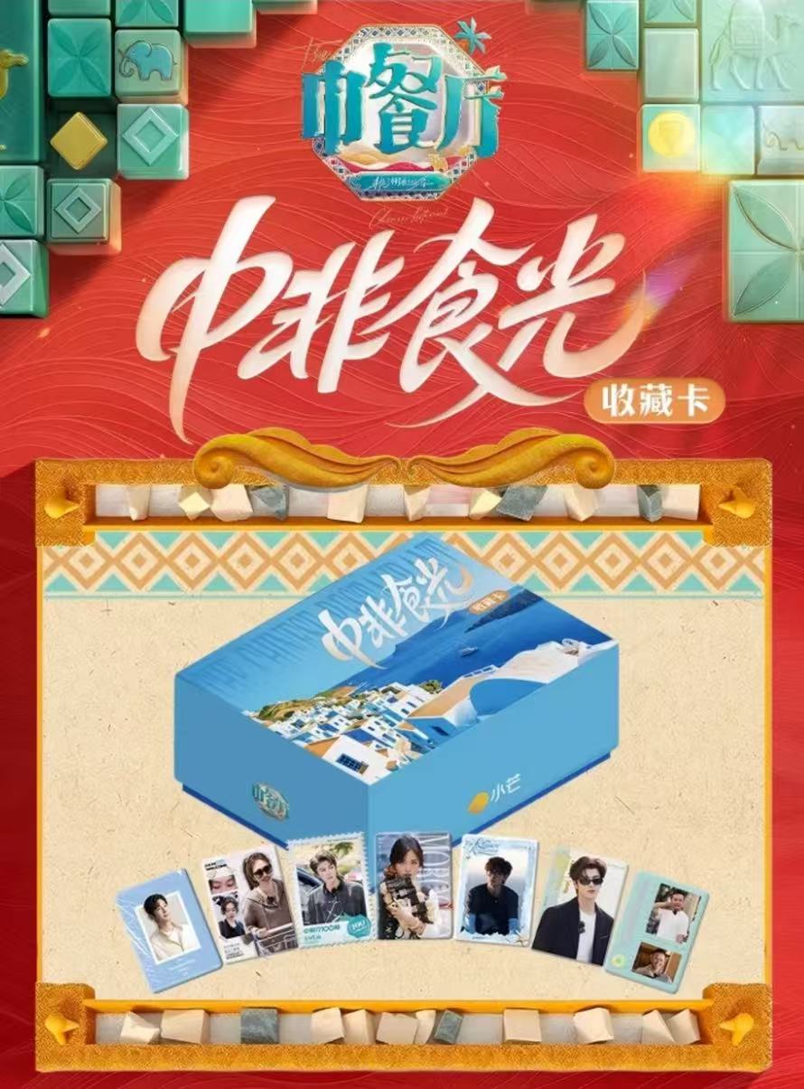 【锦鲤消消乐】《中餐厅·非洲创业季》盲盒（代拆）