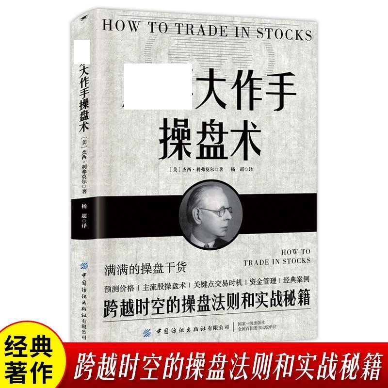 学习大作手操盘术