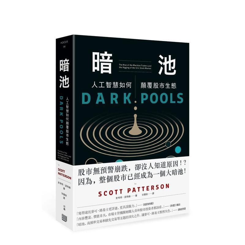 暗池：人工智能如何颠覆股市生态 原版中文繁体投资理财