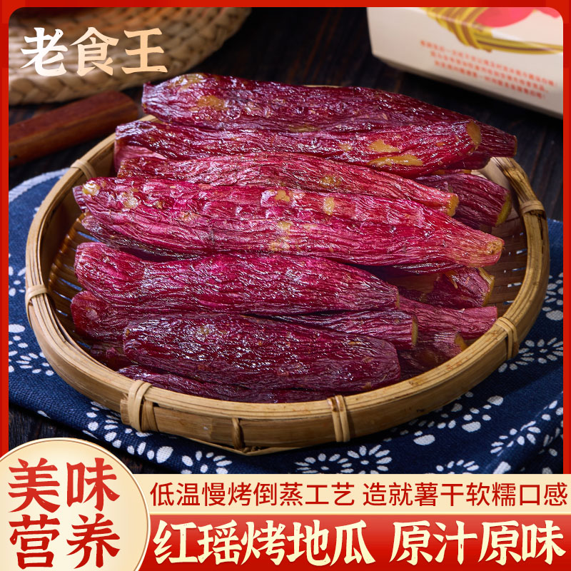 老食王【红瑶烤地瓜】带皮红薯干食香甜软糯低脂健康轻食地瓜干GF
