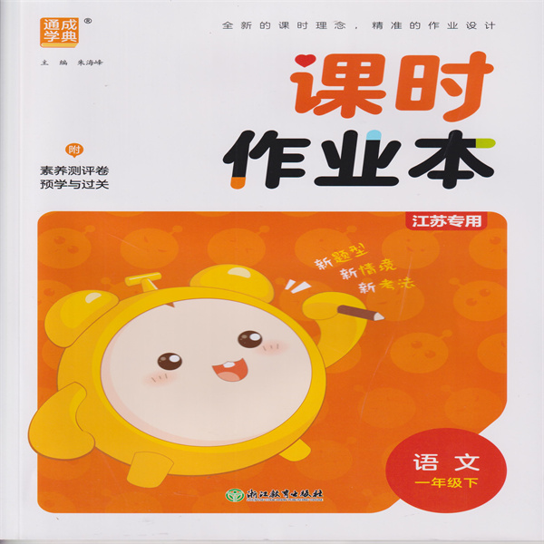 2025春 课时作业本 语文一年级下 江苏专用