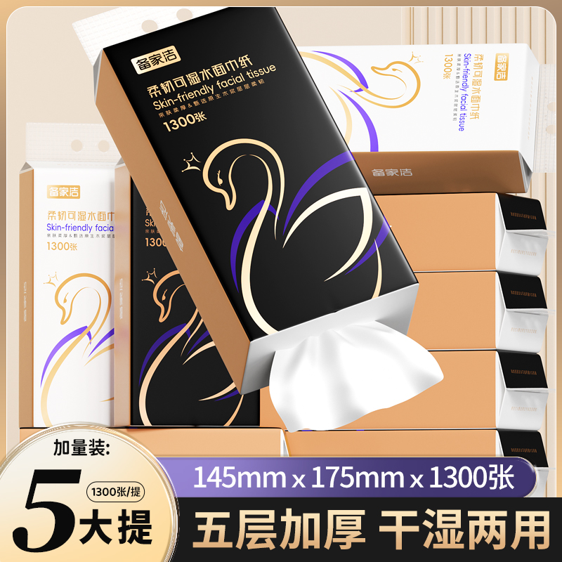 【西藏新疆包邮】备家洁天鹅5提1300张悬挂式挂抽5层加厚干湿两用