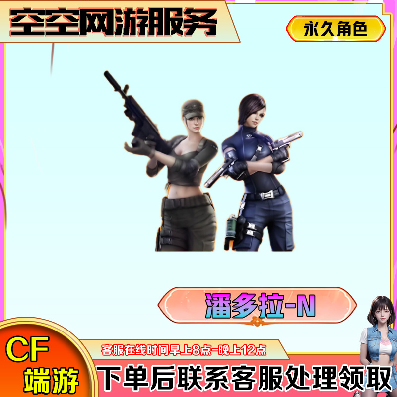 【潘多拉-N】角色永久领取CF穿越火线端游商品