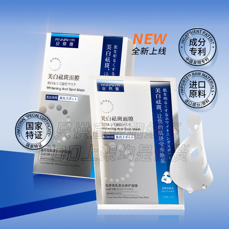 【美白祛斑修护面膜】ANNAIYA/安奈雅晶颜雪肌祛黄祛暗