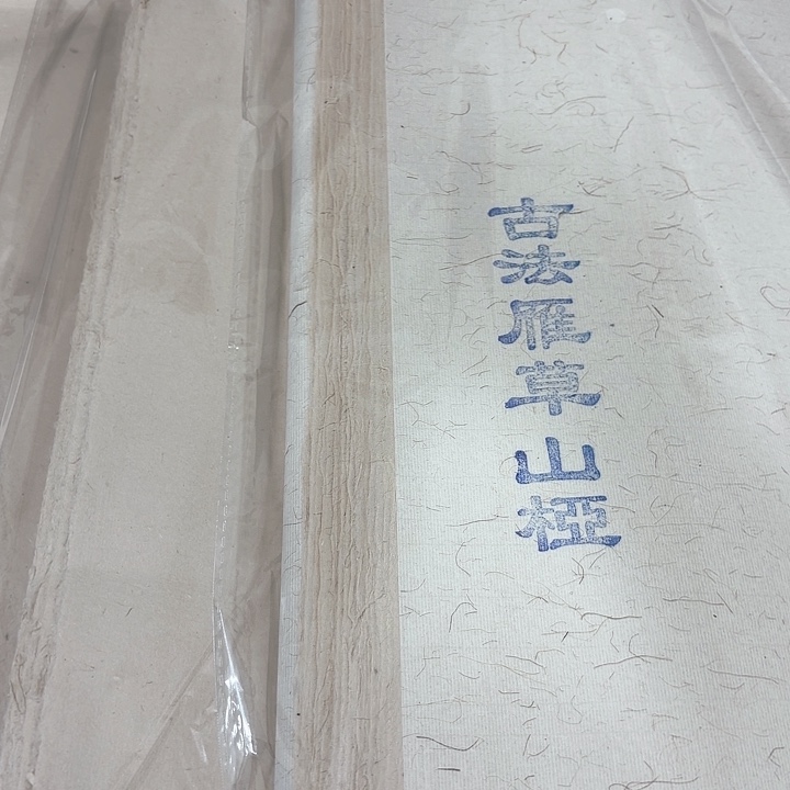 古法雁草山桠四开50张