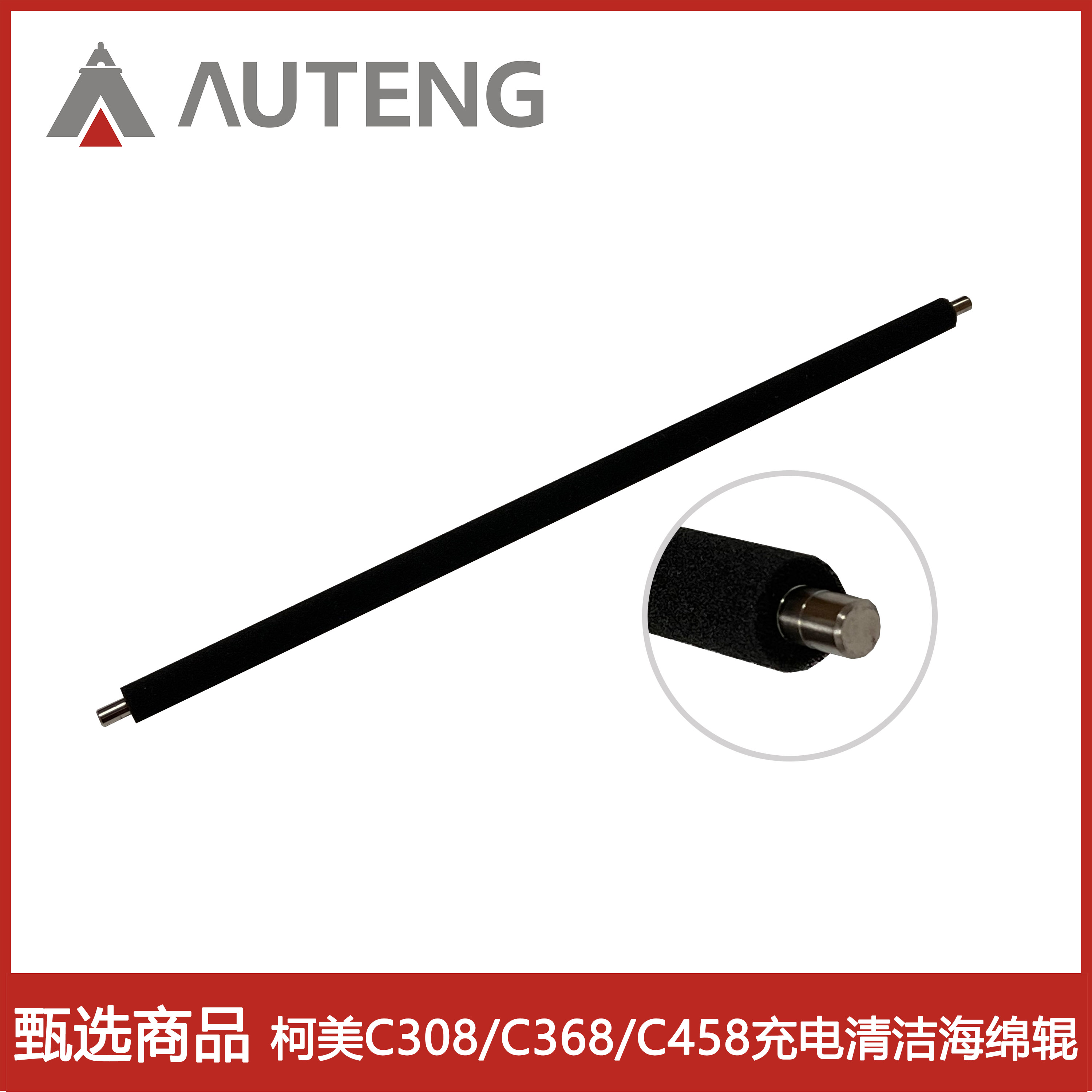精品柯美C308 C368 C458 C558 C658 C300i C360i充电清洁海绵辊