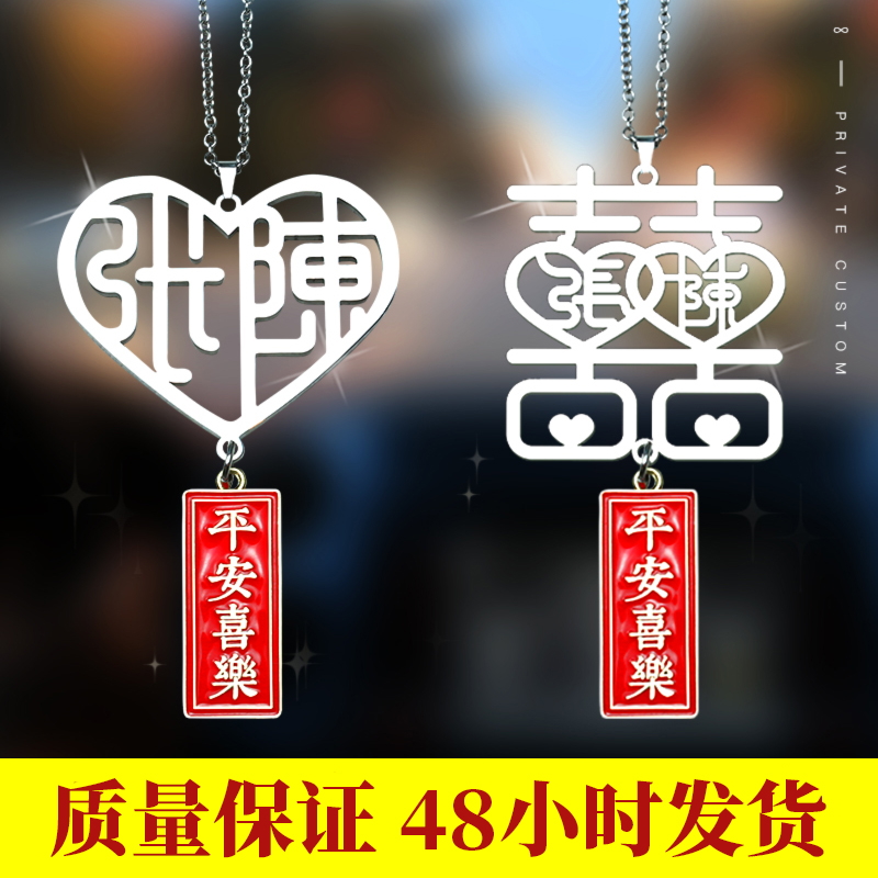 【爱心喜字车挂】定制姓氏汽车挂件名字车内挂饰情侣情人节生日礼物