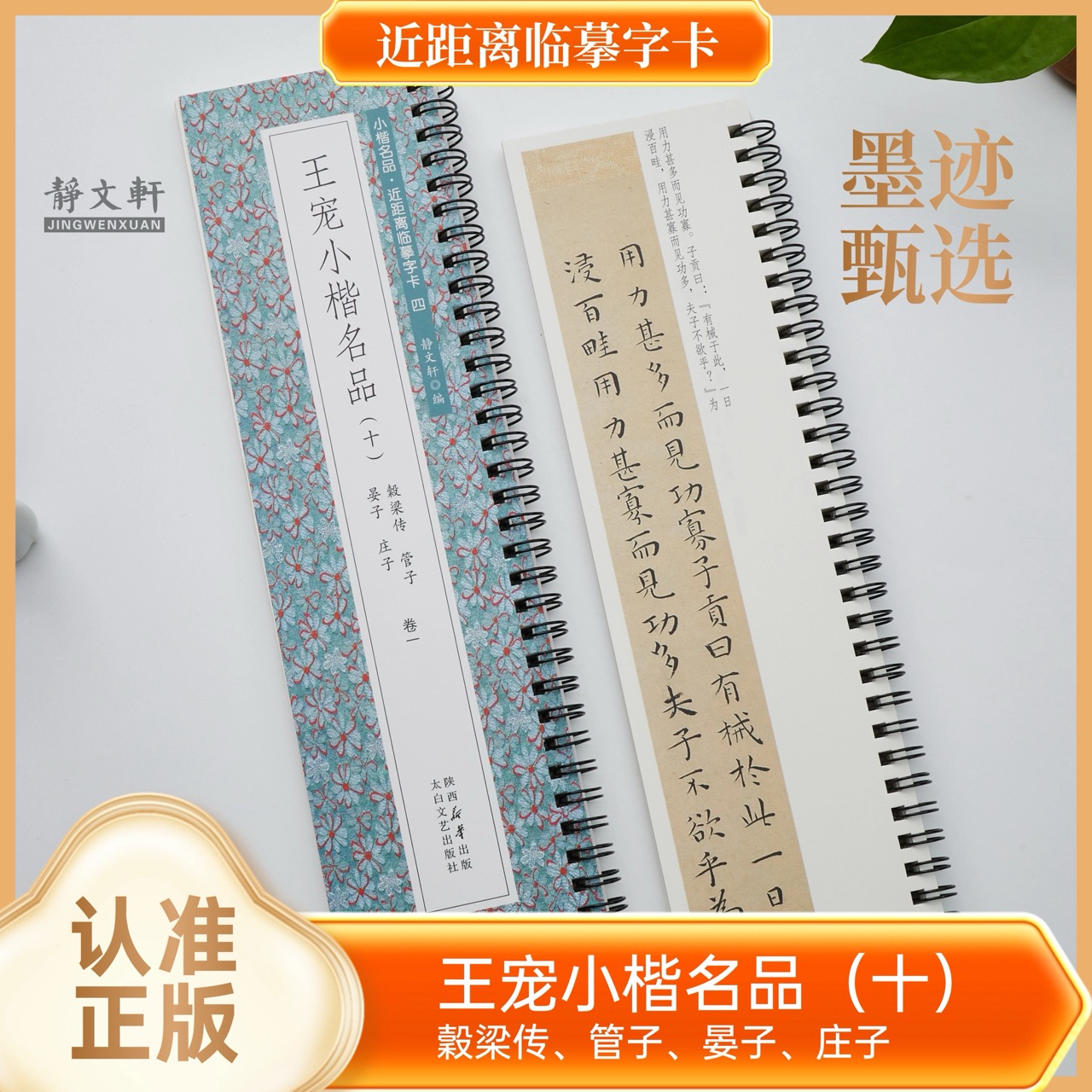 王宠小楷穀梁传 管子 晏子全二册书法字帖静文轩临摹字卡