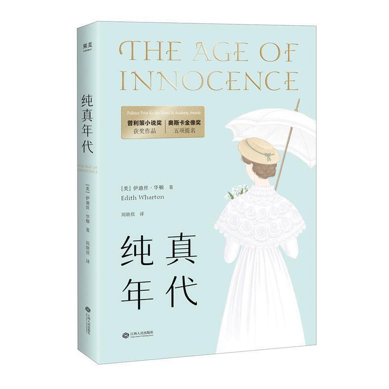 【微瑕不退换】纯真年代  江西人民出版社