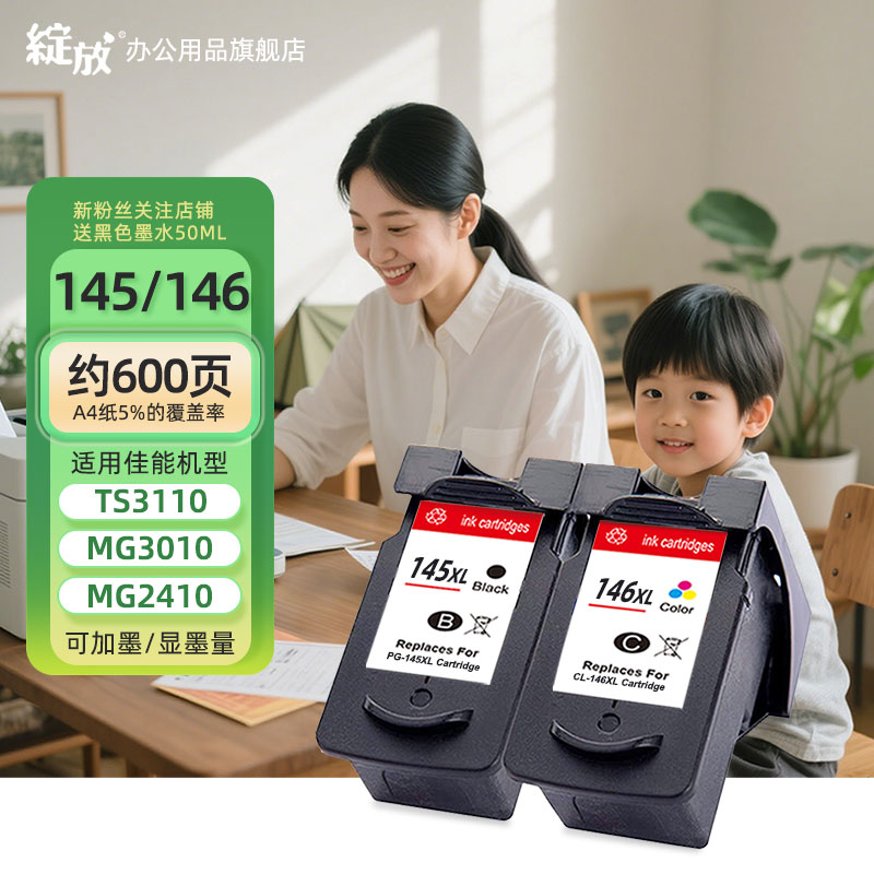 绽放适用佳能145墨盒可加墨 MG2510/MG2410打印机可连供