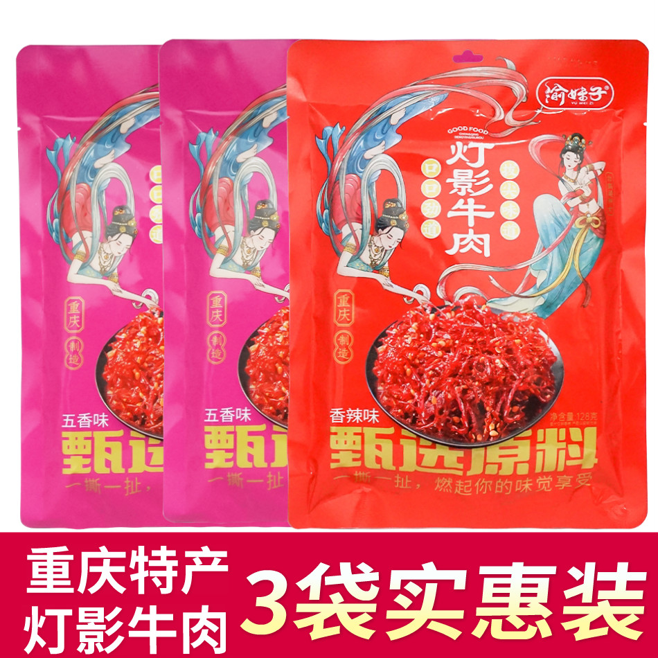 3袋正宗重庆特产渝妹子灯影牛肉丝128g礼袋香辣五香旅游小吃零食