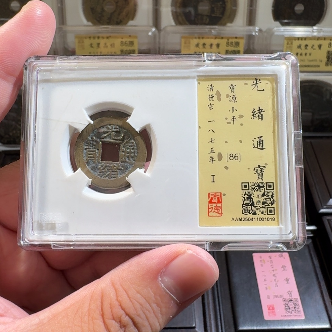 铜闻德评级gy 光绪通宝1018